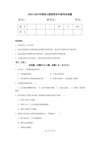 2024-2024年度幼儿园保育员中级考试试题