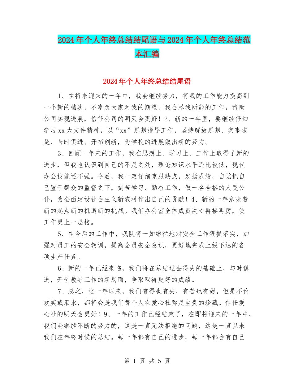 2024年个人年终总结结尾语与2024年个人年终总结范本汇编_第1页
