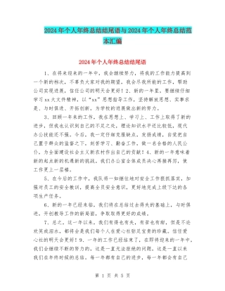 2024年个人年终总结结尾语与2024年个人年终总结范本汇编