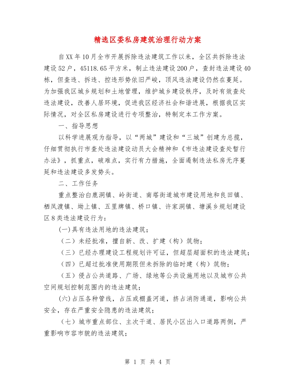 区委私房建筑治理行动方案_第1页
