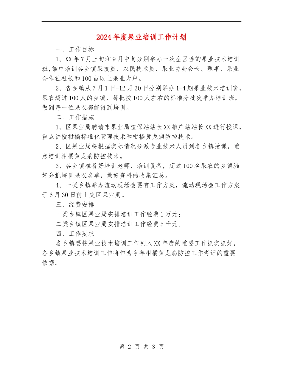 2024年度果业培训工作计划_第2页