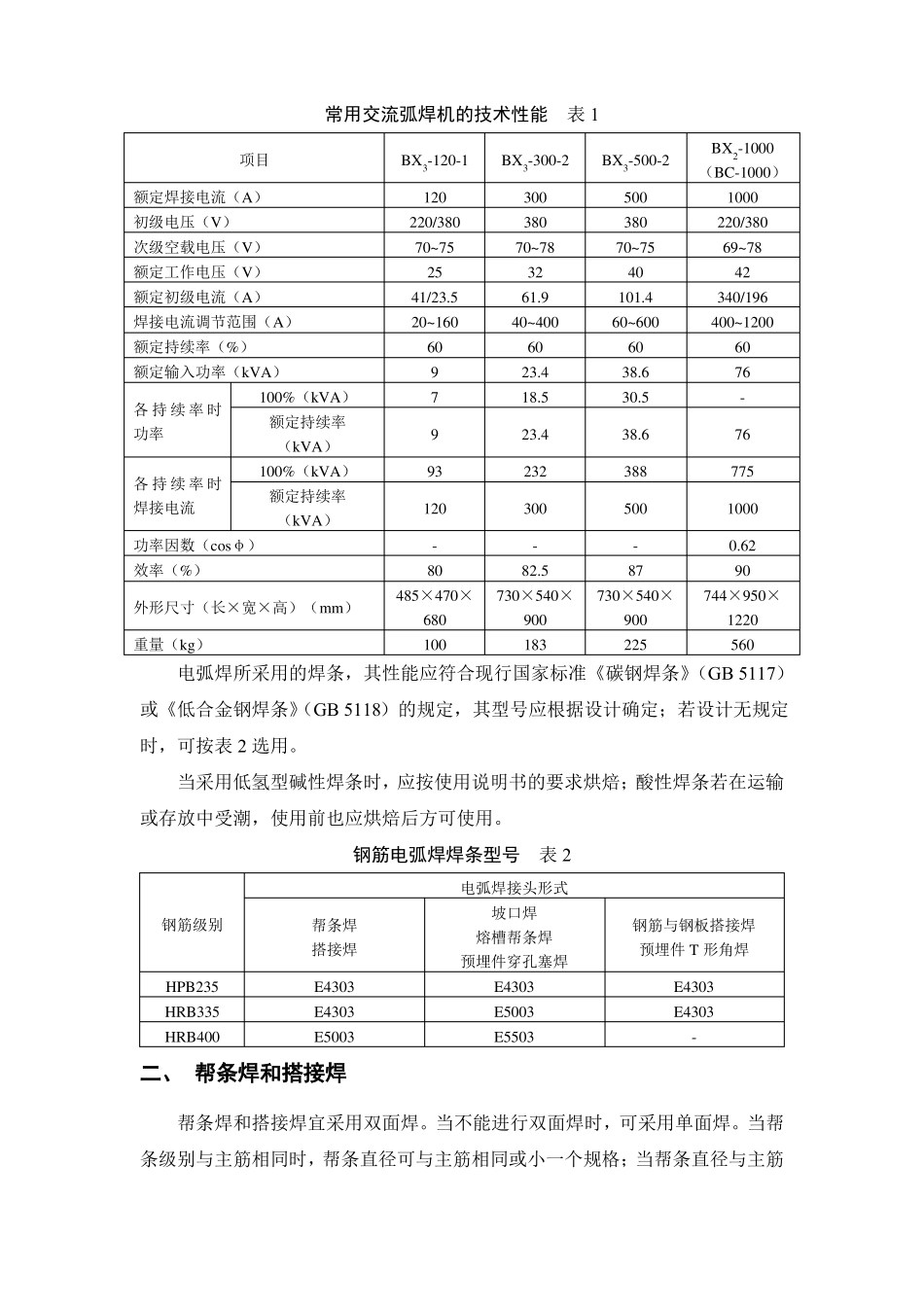 钢筋电弧焊施工方法_第2页