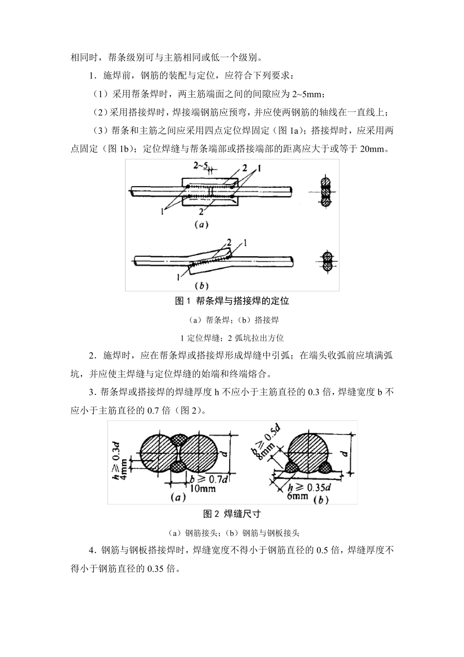 钢筋电弧焊施工方法_第3页