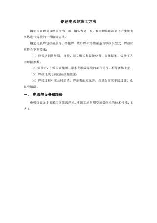 钢筋电弧焊施工方法