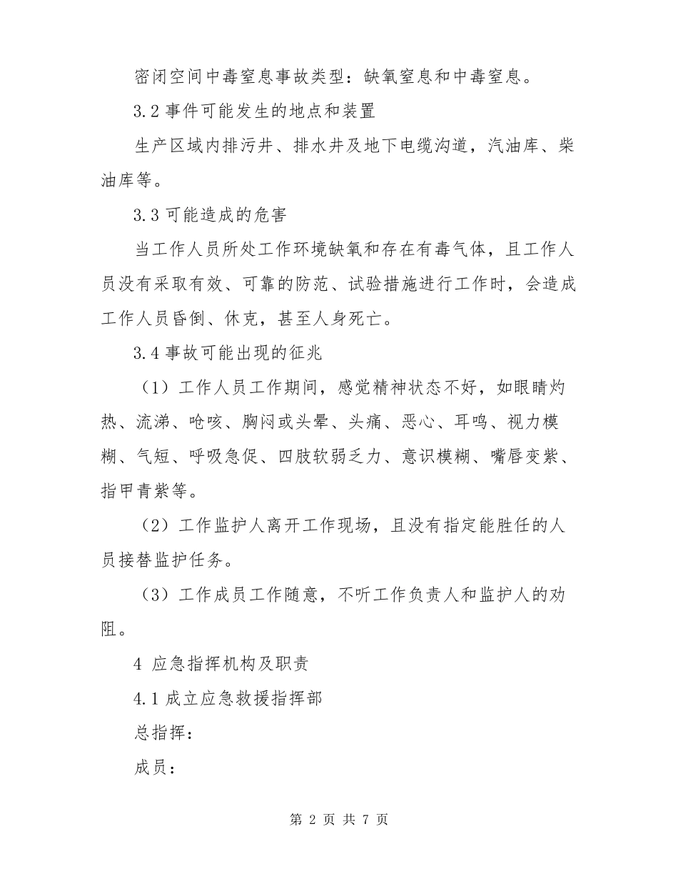 密闭空间中毒窒息事故应急处置方案_第2页