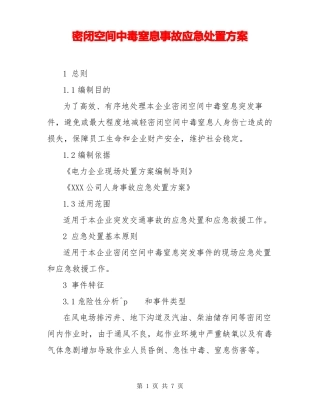 密闭空间中毒窒息事故应急处置方案