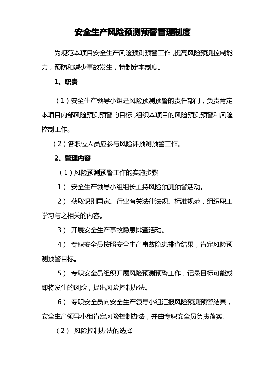 安全生产风险预测预警管理制度_第1页