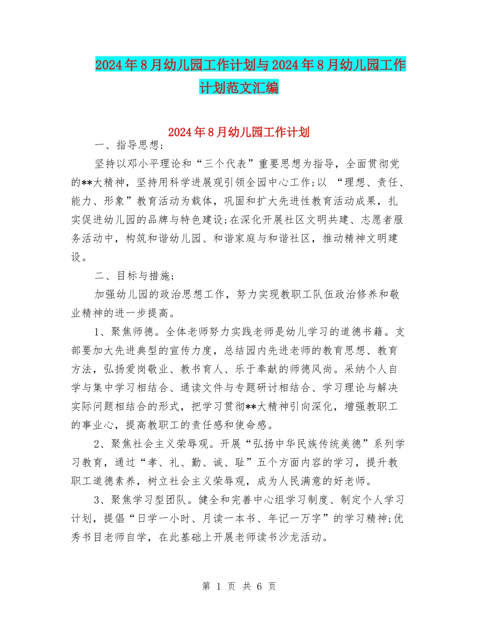 2024年8月幼儿园工作计划与2024年8月幼儿园工作计划范文汇编_第1页