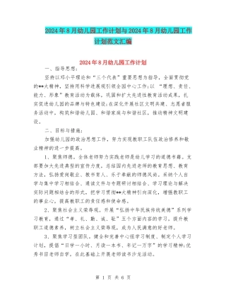 2024年8月幼儿园工作计划与2024年8月幼儿园工作计划范文汇编