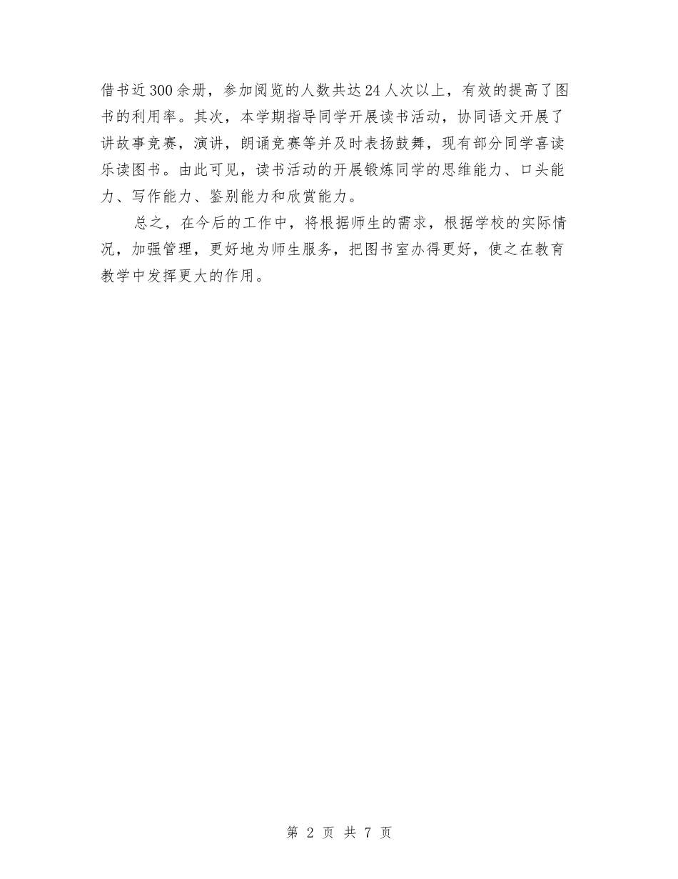 2024年图书管理员年终工作总结范文与2024年图书销售个人总结范文汇编_第2页