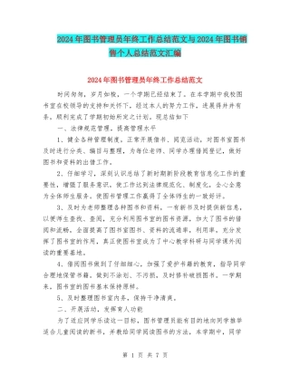 2024年图书管理员年终工作总结范文与2024年图书销售个人总结范文汇编