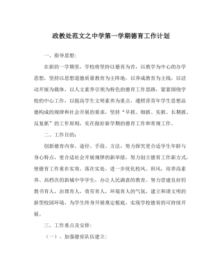 政教处范文第一学期德育工作计划
