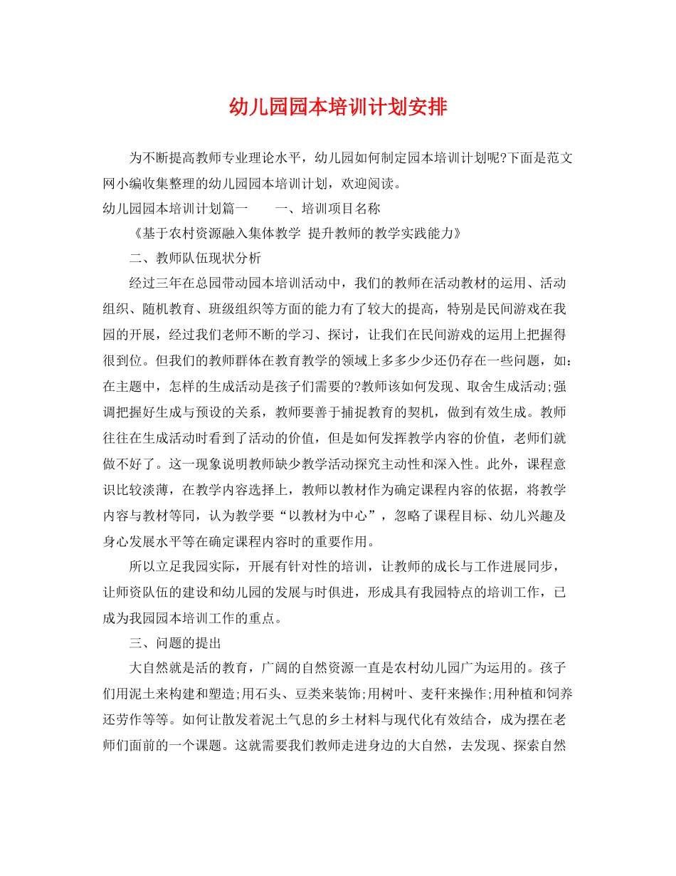 幼儿园园本培训计划安排 _第1页