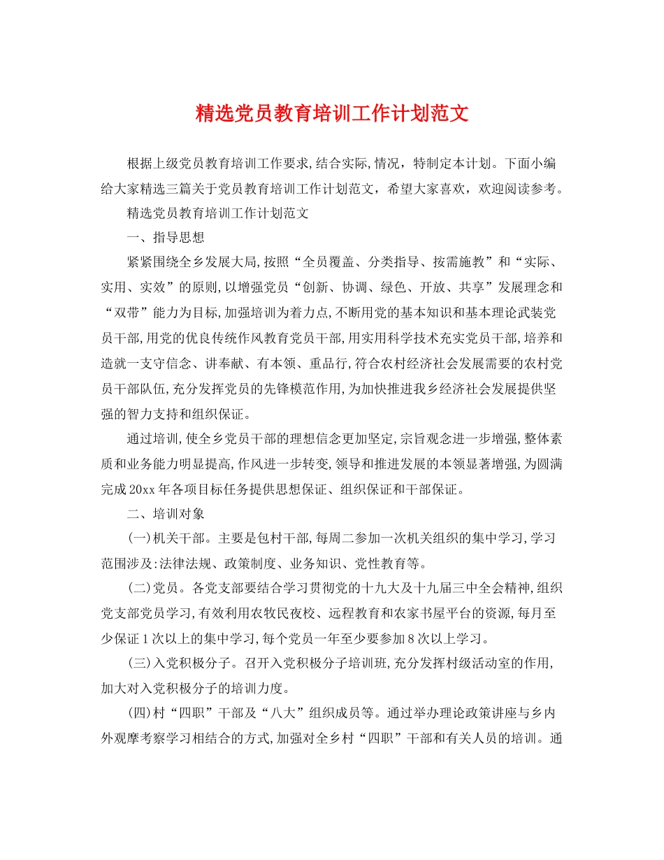 精选党员教育培训工作计划范文 _第1页