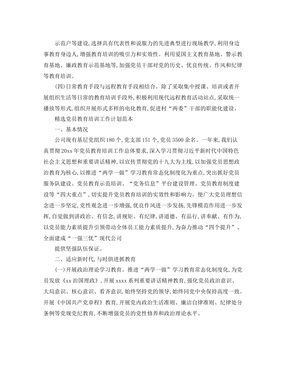 精选党员教育培训工作计划范文 _第3页