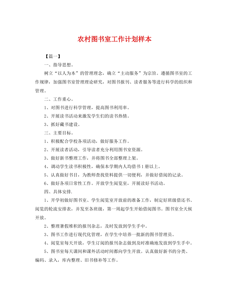 农村图书室工作计划样本 _第1页