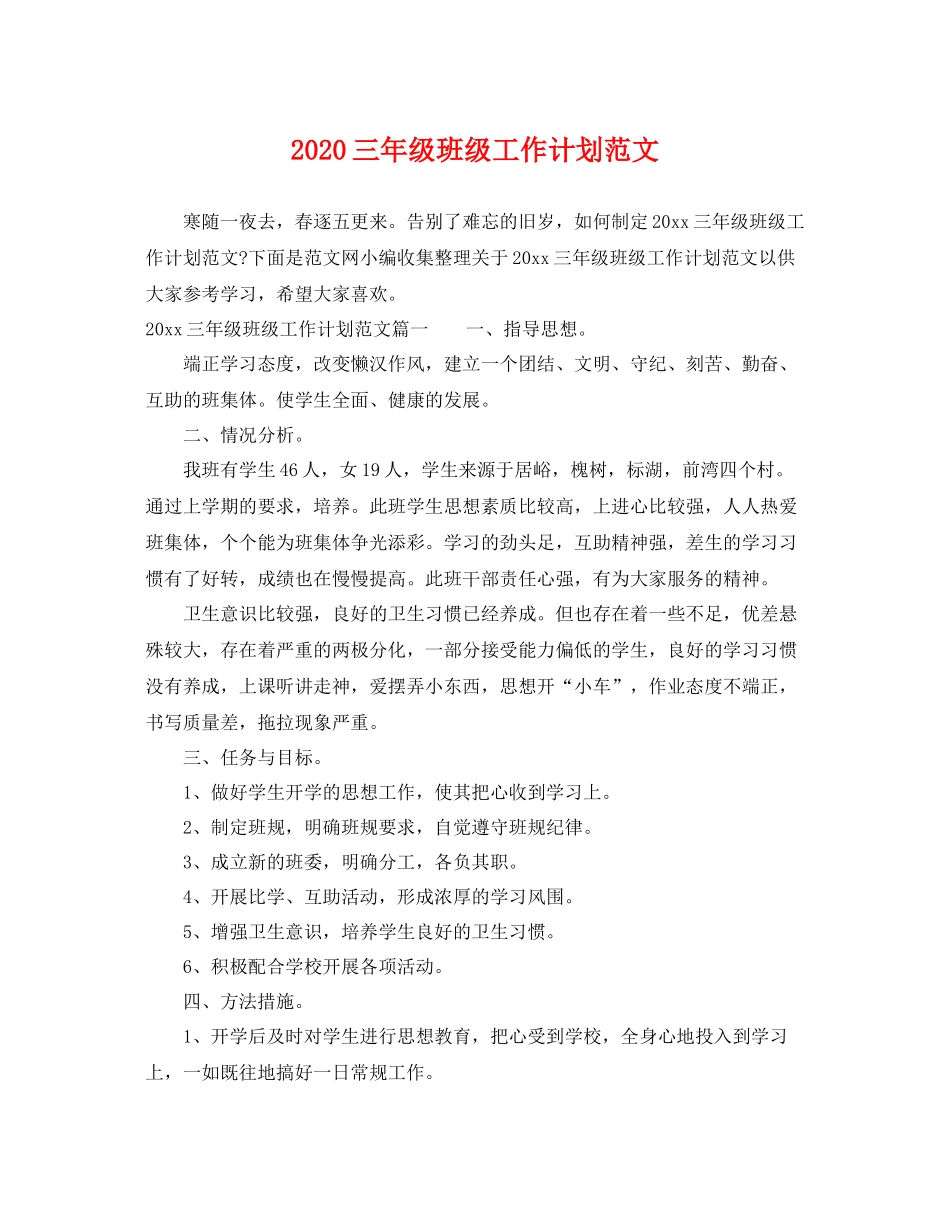 三2020年级班级工作计划范文 _第1页