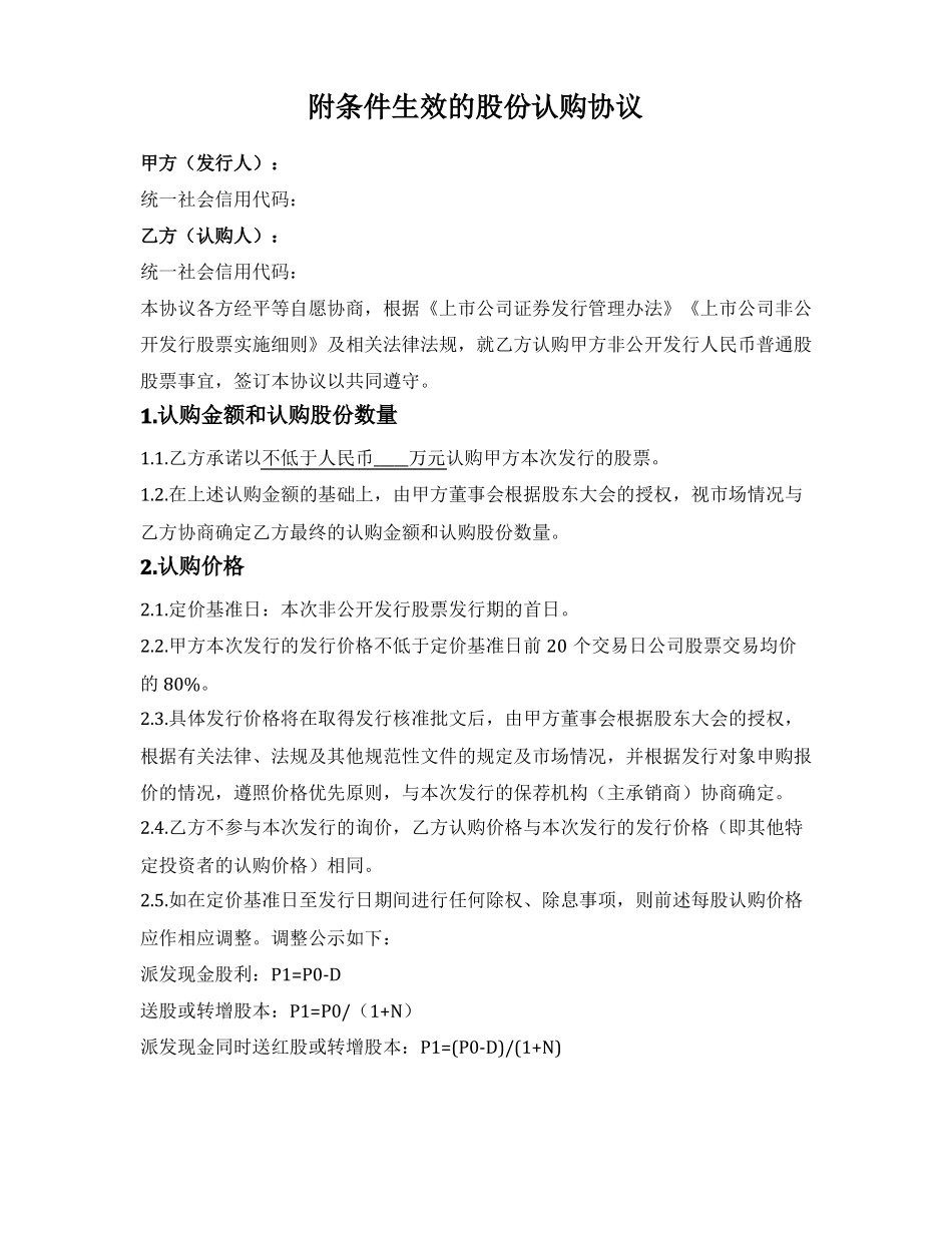 附条件生效的股份认购协议_第1页
