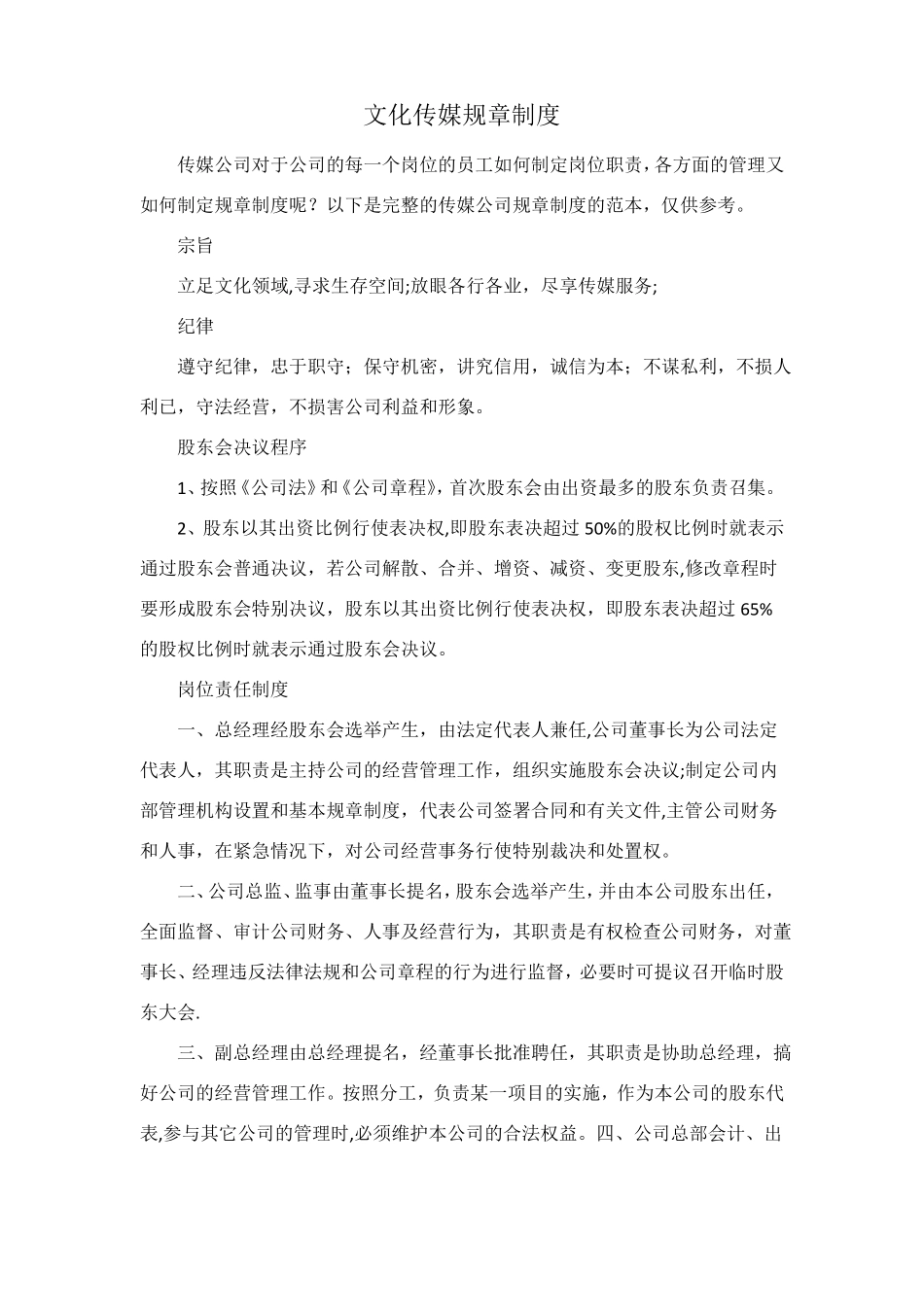 文化传媒规章制度_第1页