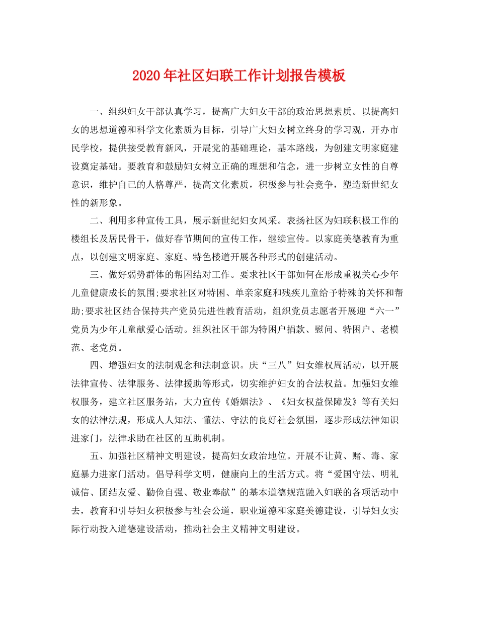 2020年社区妇联工作计划报告模板 _第1页