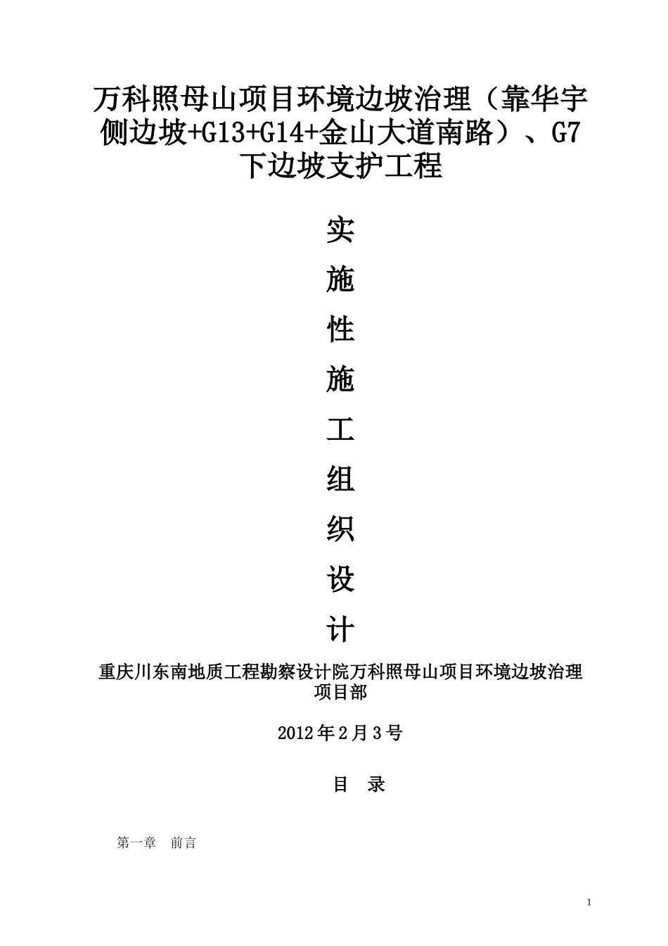 某地产照母山项目环境边坡治理工程方案_第1页