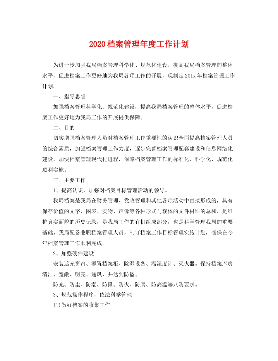 档案管理年度工作计划 _第1页