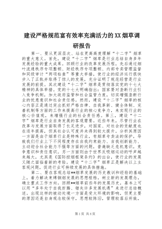 建设严格规范富有效率充满活力的XX烟草调研报告