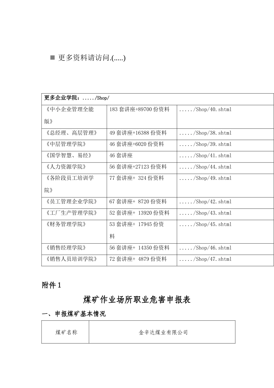 煤矿作业场所职业危害申报表汇编_第1页