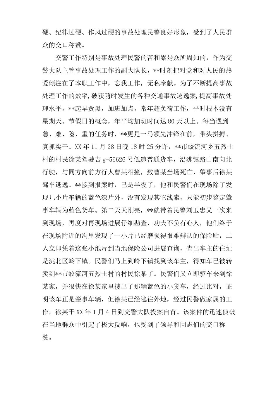 优秀交警事迹材料_第2页