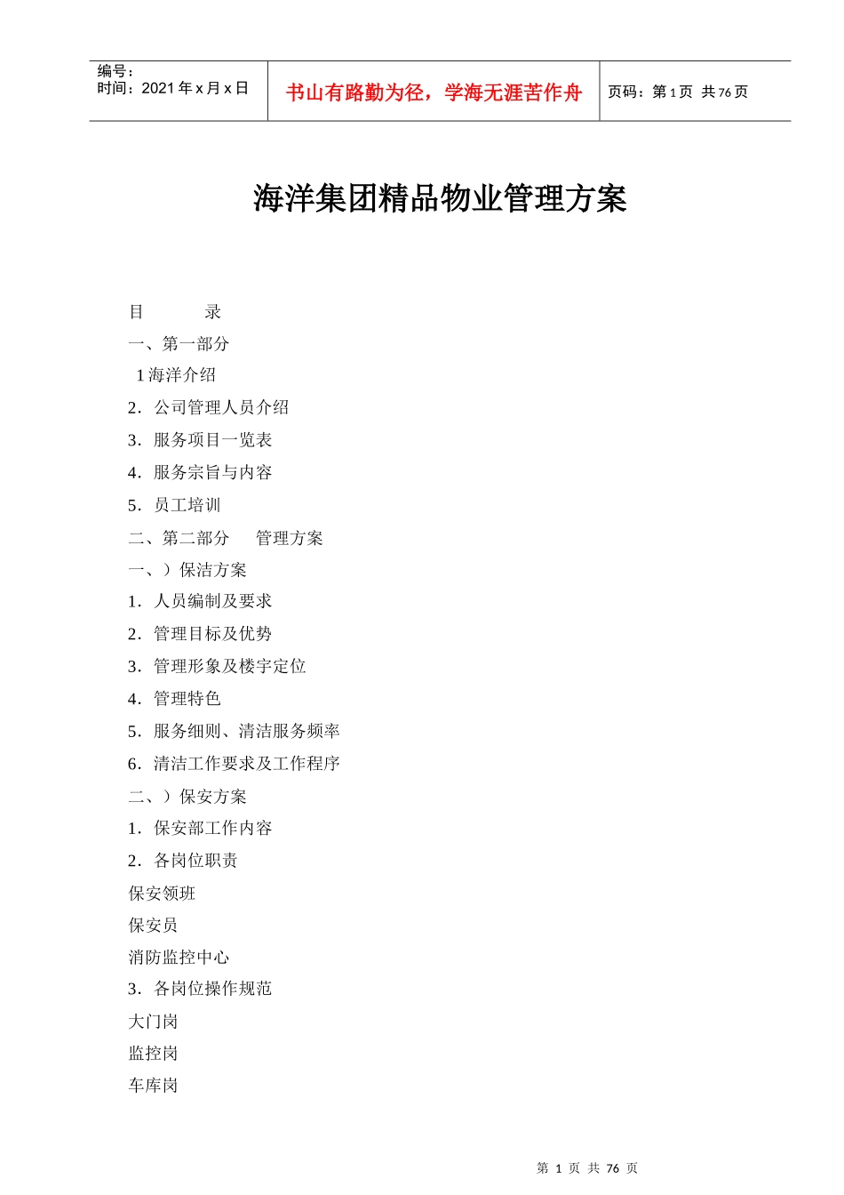 海洋集团精品物业管理方案_第1页