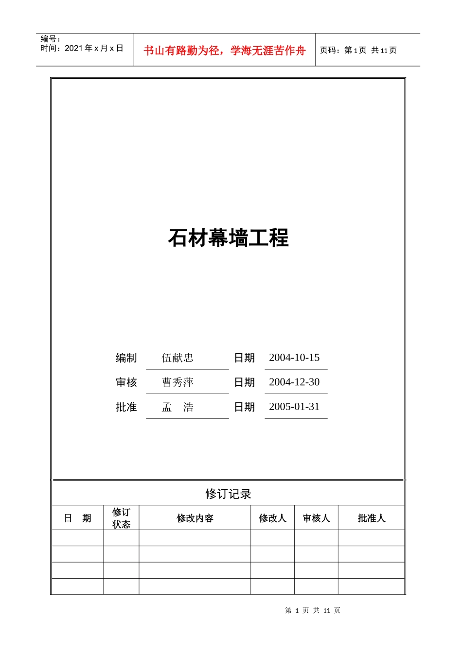 某地产石材幕墙工程_第1页