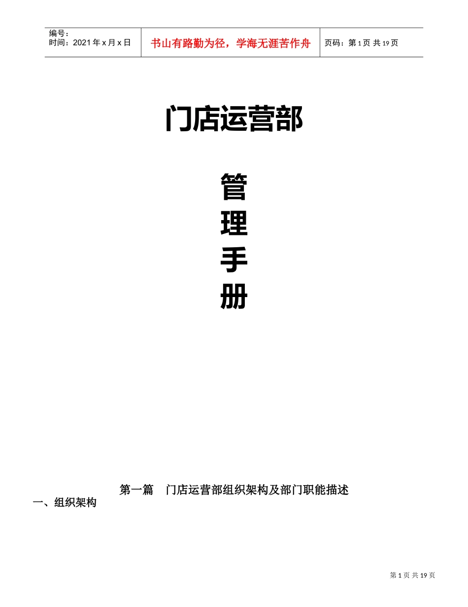 最全药店门店管理经营手册(DOC21页)_第1页