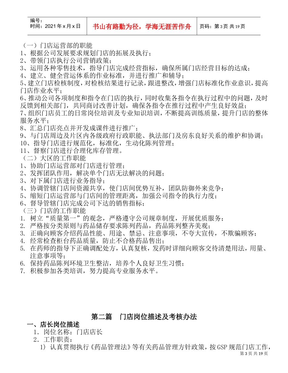 最全药店门店管理经营手册(DOC21页)_第3页