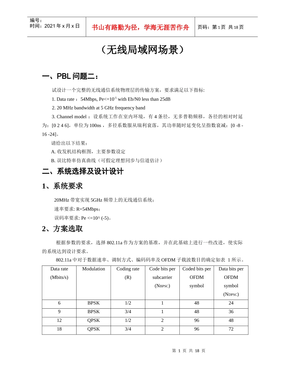 无线通信系统物理层的传输方案设计_第1页