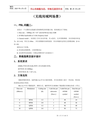 无线通信系统物理层的传输方案设计