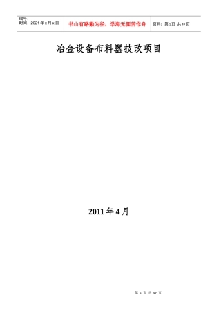 某县冶金设备布料器技改项目可研
