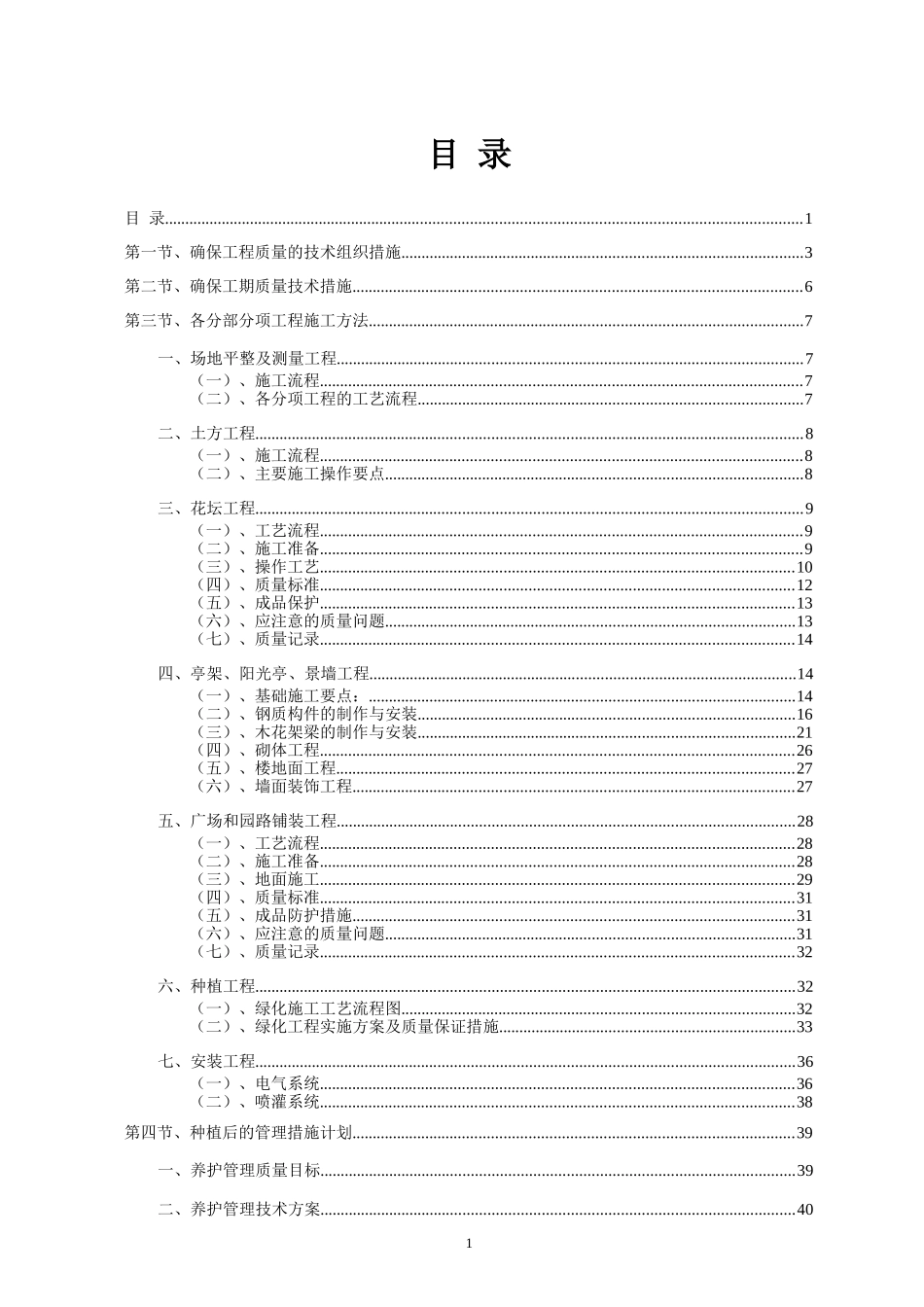 标准园林绿化工程施工组织设计方案范本转载别人的(DOC68页)_第1页