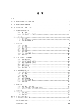 标准园林绿化工程施工组织设计方案范本转载别人的(DOC68页)