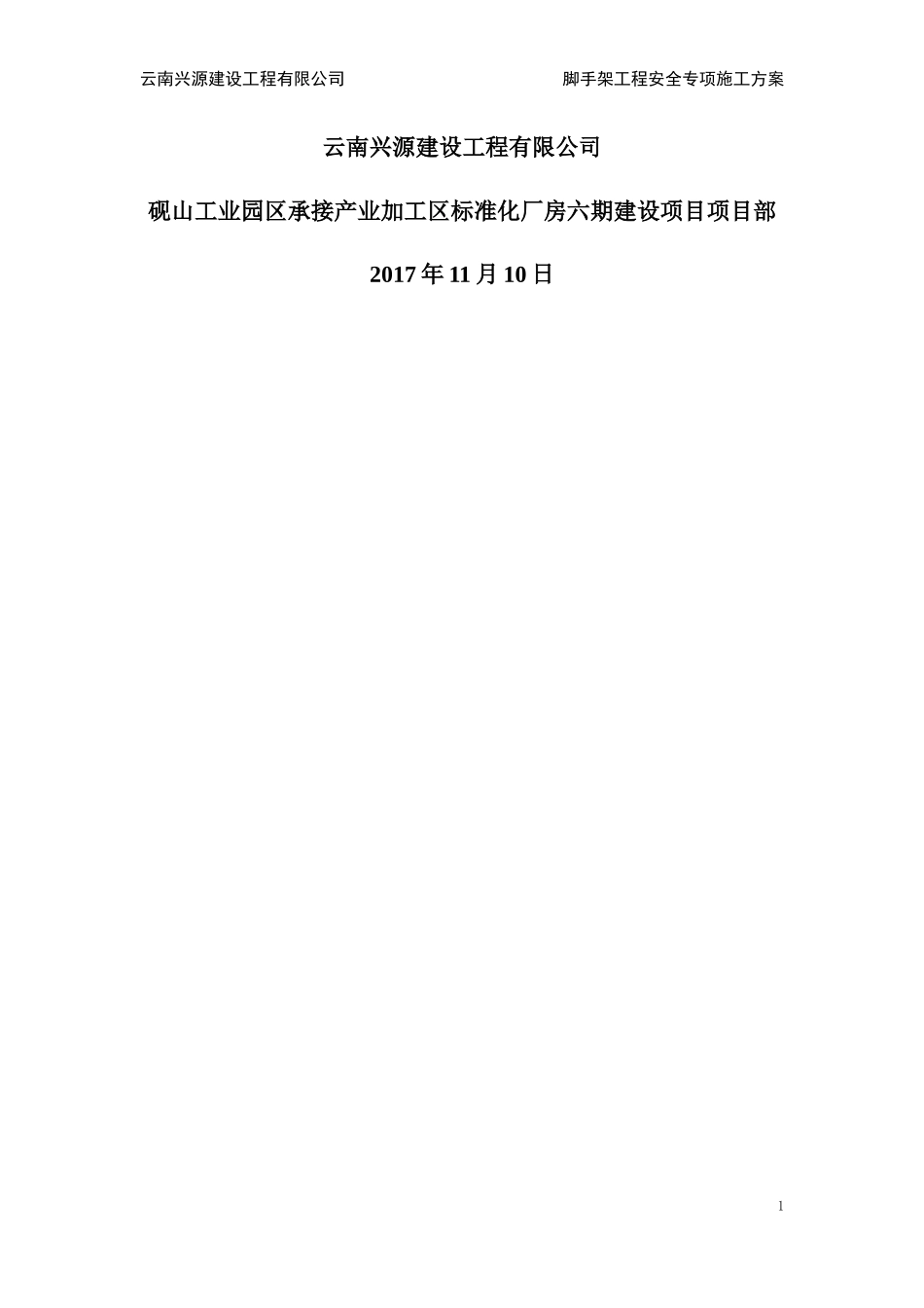 某建设工程公司脚手架工程安全专项施工方案_第2页