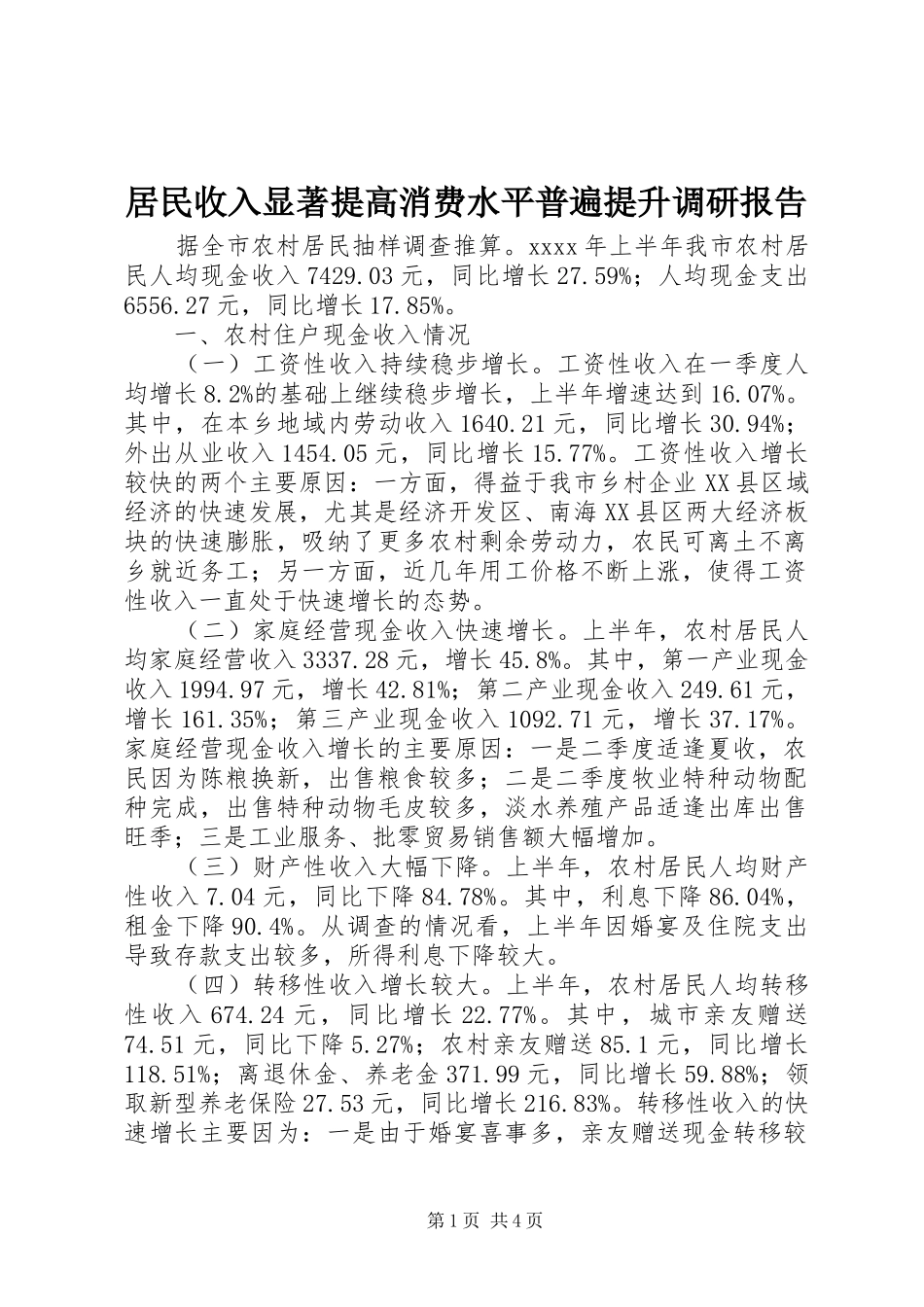 居民收入显著提高消费水平普遍提升调研报告_第1页