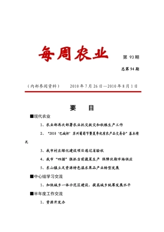 每周农业第93期doc-每周动态第1期