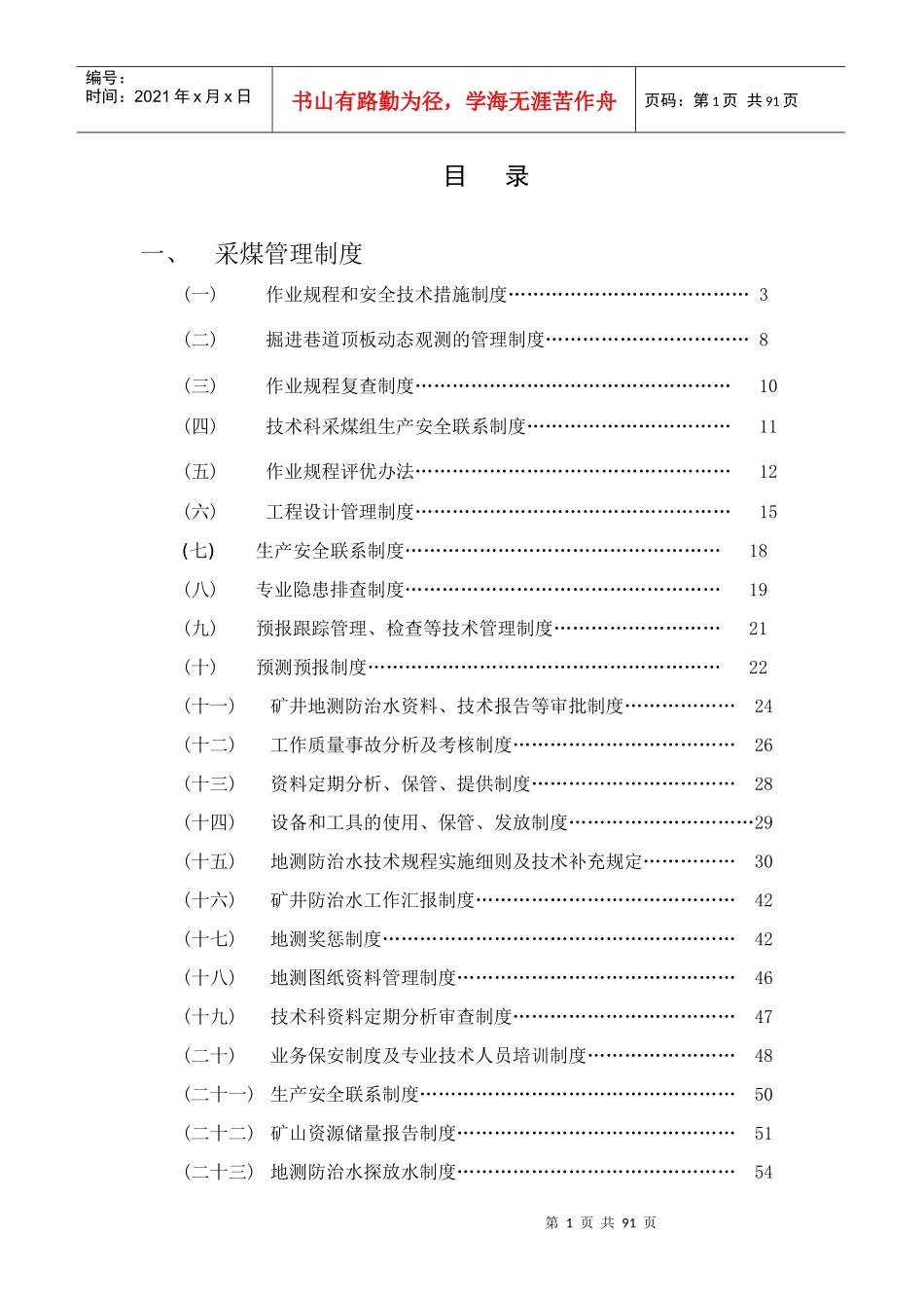 煤矿安全规程范本(DOC 93页)_第1页