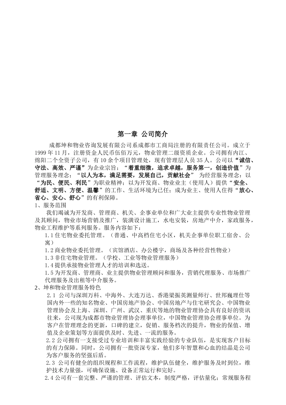 某物业公司管理策划方案(doc 90页)_第2页