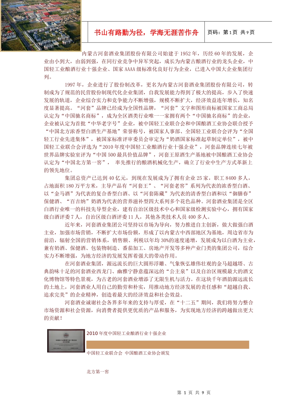 河套酒业自身简介_第1页