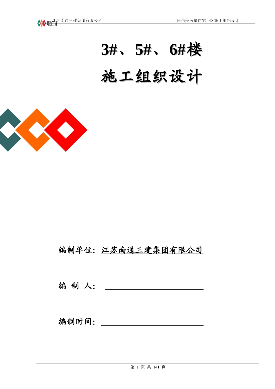 某住宅小区施工组织设计(DOC 132页)_第1页