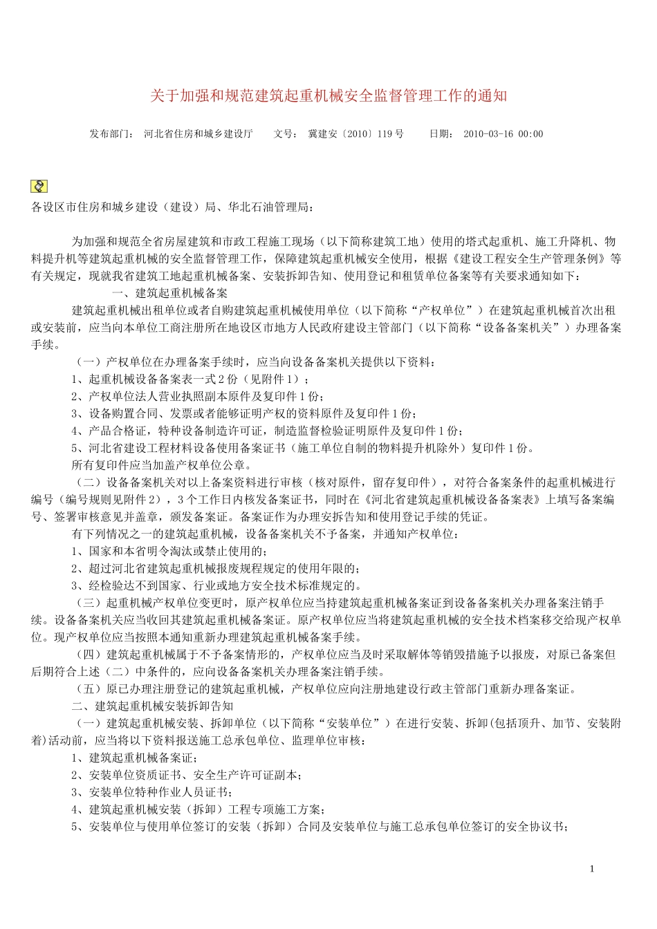 河北省建筑起重机械登记表_第1页