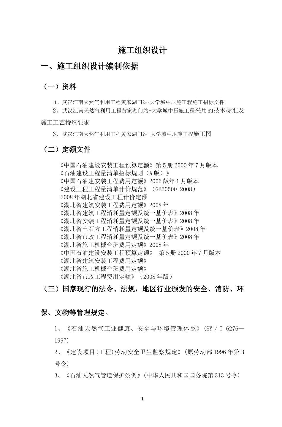 燃气管道施工组织设计（DOC105页）_第1页