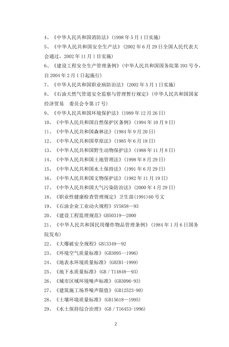 燃气管道施工组织设计（DOC105页）_第2页