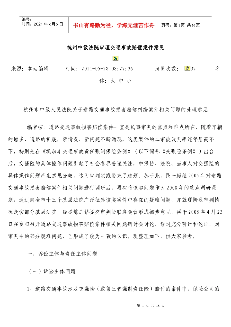 杭州中级法院审理交通事故赔偿案件意见_第1页