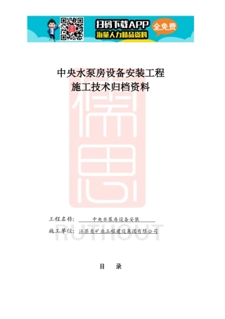 煤矿水泵房安装竣工资料_QYC